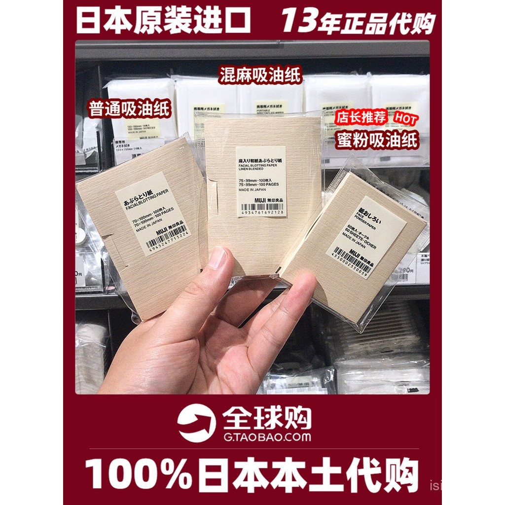 กระดาษดูดซับน้ำมัน MUJI ผสมกัญชา แป้งฝุ่น กระดาษเช็ดหน้า 60/100 แผ่น สต็อกในร้านค้าญี่ปุ่น