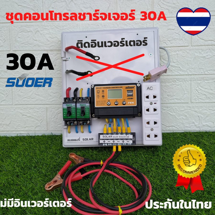 โซล่าเซลล์ ชาร์จเจอร์ ชุดนอนนา PWM 12/24V ชาร์จเจอร์ 30 A ชุดแปลงไฟชุดโซล่าชาร์จเจอร์ 30A (ไม่รวมอิน