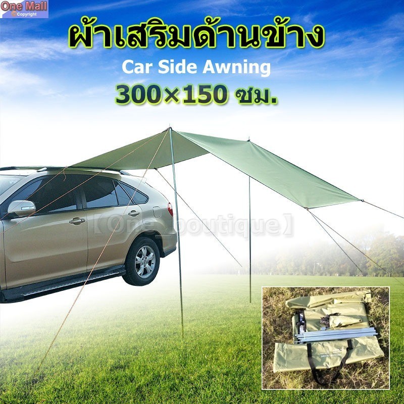 【Good_luck1】ผ้าเสริมด้านข้าง Awning ผ้าบังแดด car side Awning ฟลายชีทติดรถ vehicular canopy tarp ทาร์ป flysheet