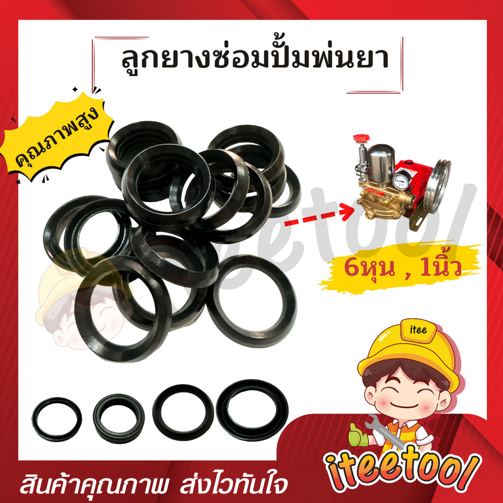 ลูกยางปั้มพ่นยา 3 สูบ 6หุน 1นิ้ว เกรดดีกว่าท้องตลาด *แยกขาย* โอริง ลูกยางปั้มพ่นยา ชุดซ่อมปั๊มพ่นยา