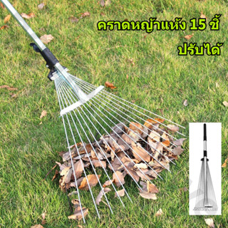 คราดหญ้า คราดถากหญ้า15ฟัน คราดเหล็กปรับระดับ คราดเหล็ก ปรับร…
