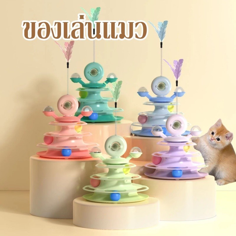 พร้อมส่ง💥4 ชั้น รางบอลแมว ของเล่นแมว ขนนก ปิงปอง หมุนกังหันลม ลูกบอลกัญชาแมว หมุนได้ 360 องศา