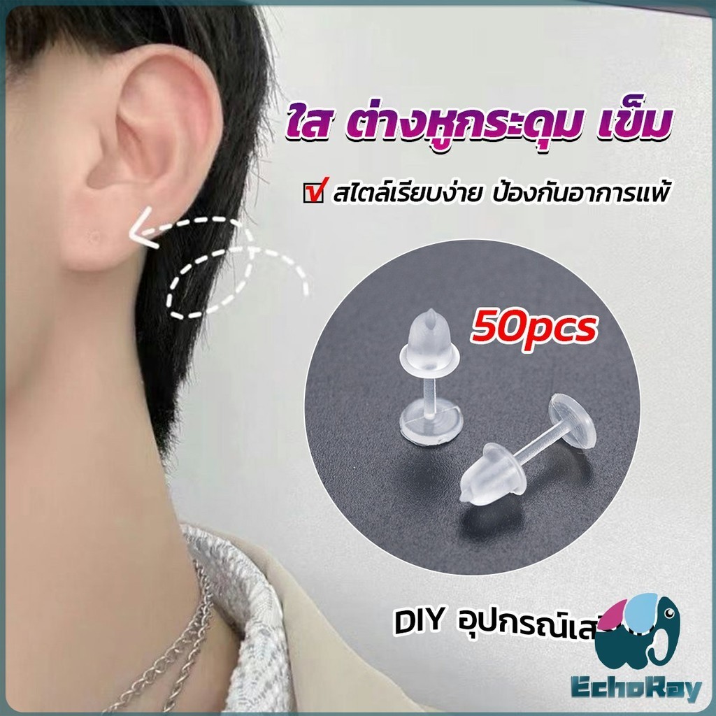 E.R แป้นต่างหูพลาสติก ป้องกันการแพ้ หรือ DIY ต่างหู สีใส มี 25 คู่