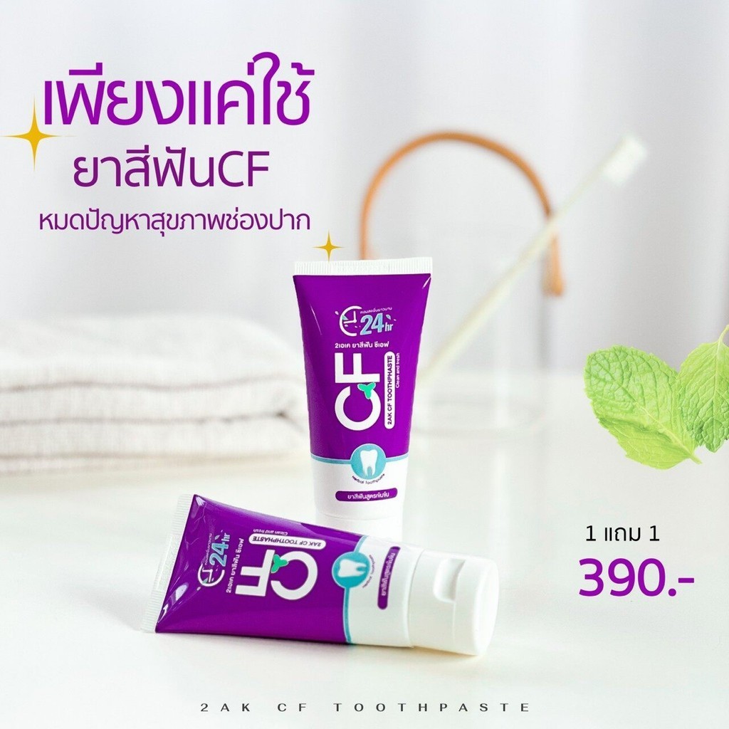 CFยาสีฟันของแท้100% ปวดฟัน เหงือกบวมกลิ่นปาก ลดคราบหินปูน ยาสีฟันCF 5 หลอด 830฿ ปริมาณ 50g ส่งด่วน