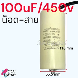 (Mit)รวม คอนนิเซอร์ คาปาซิเตอร์ ค่า 8-100uF 450v แบบน็อต+สาย สำหรับใส่ปั้ม พูม่า ทั่วไป ปั้มลมโรตารี่ ปั้มลมออยฟรี ปั...