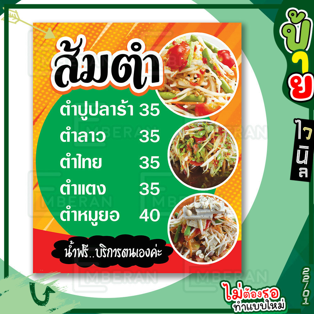 ป้ายไวนิล “เมนูส้มตำ น้ำฟรีบริการตนเอง” แนวตั้ง แบบพร้อม!! ลดขั้นตอนรอการออกแบบ