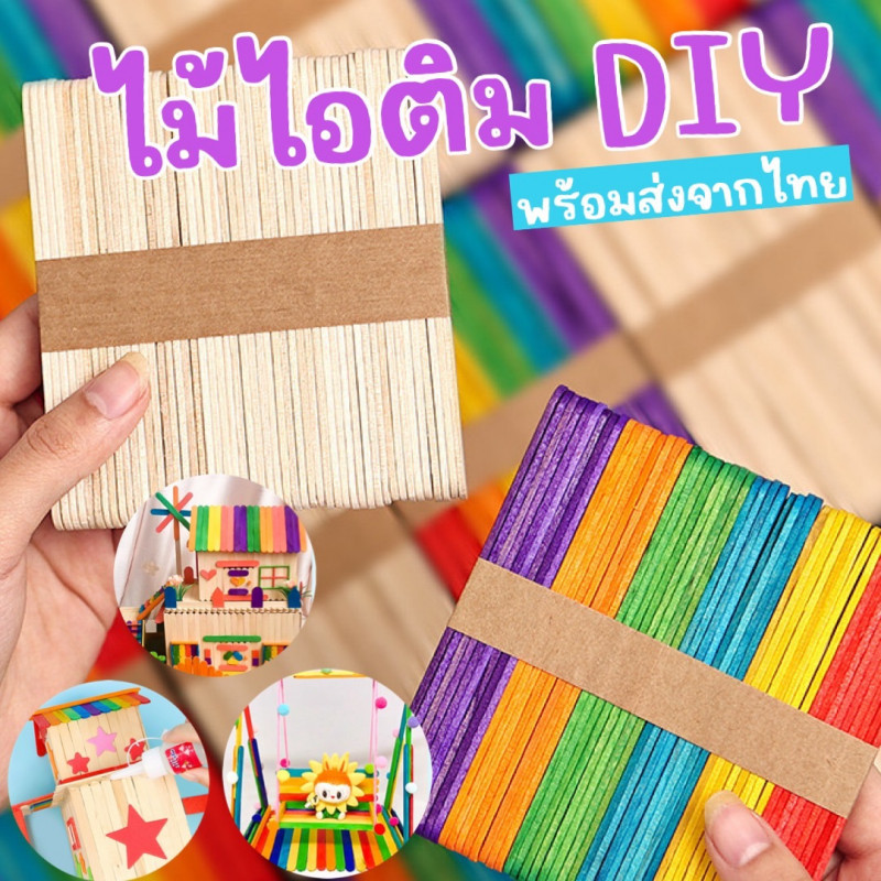 ไม้ไอติม WOOD DIY ไอเทมที่ต้องมีติดบ้านไว้ สำหรับงานประดิษฐ์ ศิลปะ  (TOY765)