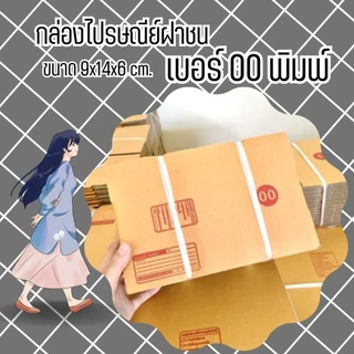 กล่องไปรษณีย์ เบอร์ 00 ขนาด 9.75×14×6 ซม. กล่องพัสดุฝาชน แพ็ค 20 ใบ หนา 3 ชั้น ราคาส่ง พร้อมส่ง QuickBox ขายดี