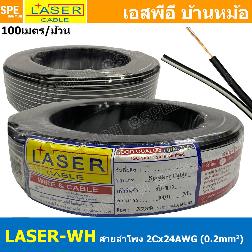 [ 100 เมตร ] LASER BL-WH สายลำโพง Laser ดำขาว 2Cx24AWG 0.2mm2 Speaker Cable สายสัญญาณ ลำโพง 2C Black / White ต่อลำโพง...