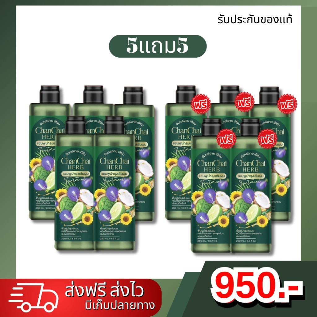 ✅5แถม5 (แชมพู10) 🚛พร้อมส่งแชมพูจันทร์ฉายเฮิร์บ ลดหงอก ลดผมร่วง ดกx10✅ส่งฟรี☘️เร่งผมเกิดใหม่