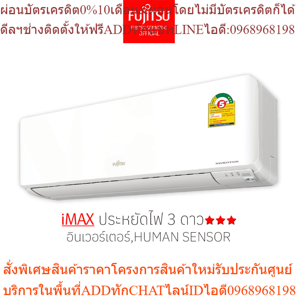 [ส่งฟรี ไม่รวมติดตั้ง] FUJITSU แอร์ ฟูจิตสึ    ระบบอินเวอร์ทเตอร์ รุ่น iMAX ขนาด 9200-36000BTU  ประห