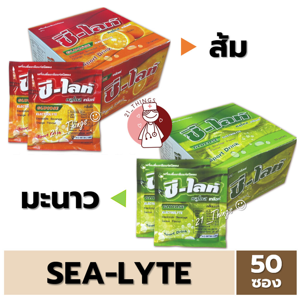 Sea-Lyte เกลือแร่ผง (ส้ม/มะนาว) บรรจุกล่องละ 50 ซอง ซีไลท์ เกลือแร่ ผงเกลือแร่ Sealyte