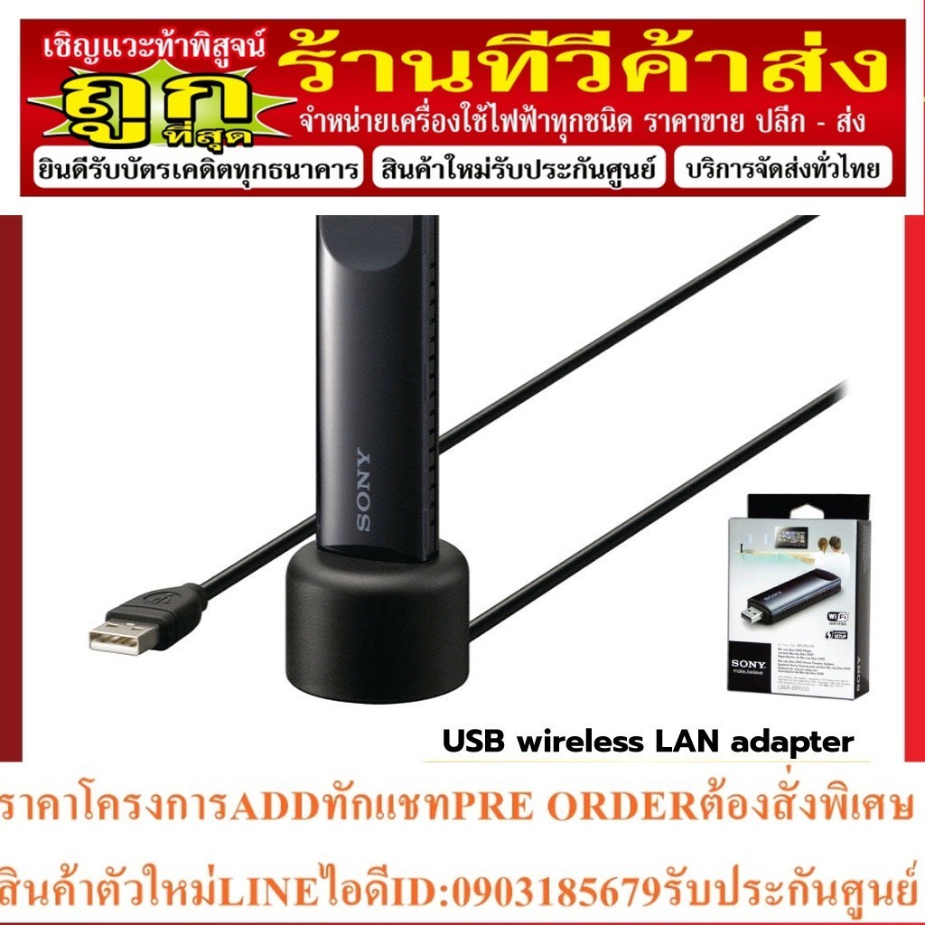 Wireless Lan Adapter Sony รุ่น UWA-BR100 สำหรับ Sony Bravia TV ของแท้ 100%