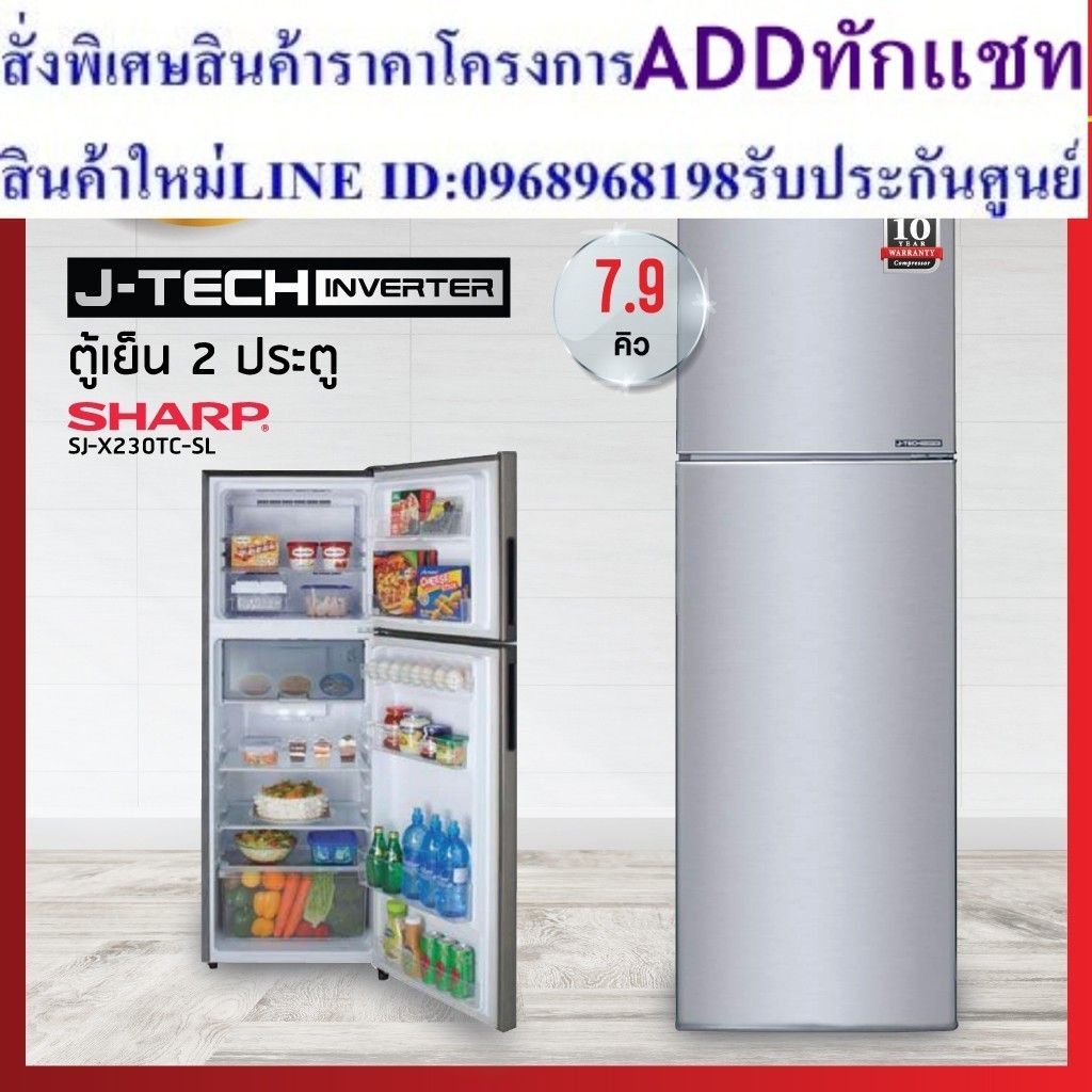 ตู้เย็น 2 ประตู Sharp  รุ่น SJ-X230TC-SL (7.9) คิว (รับประกันนาน 10 ปี)