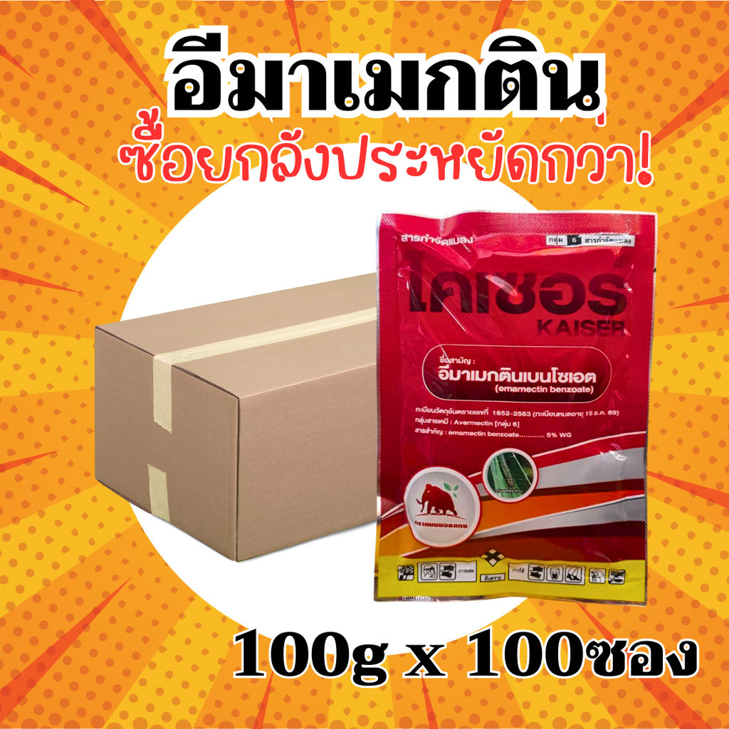 [1ลังx100] [ไคเซอร์] อีมาเมกติน เบนโซเอต 5% WG  – ยกลัง -(ขนาด 100 กรัม*100 ซอง) = ชิ้นละ 27 บาท
