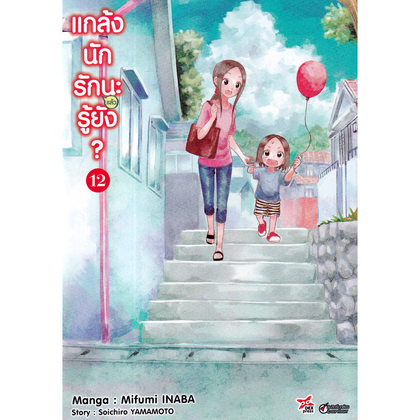 Se-ed (ซีเอ็ด) : หนังสือ การ์ตูน แกล้งนักรัก (แล้ว) นะรู้ยัง? เล่ม 12