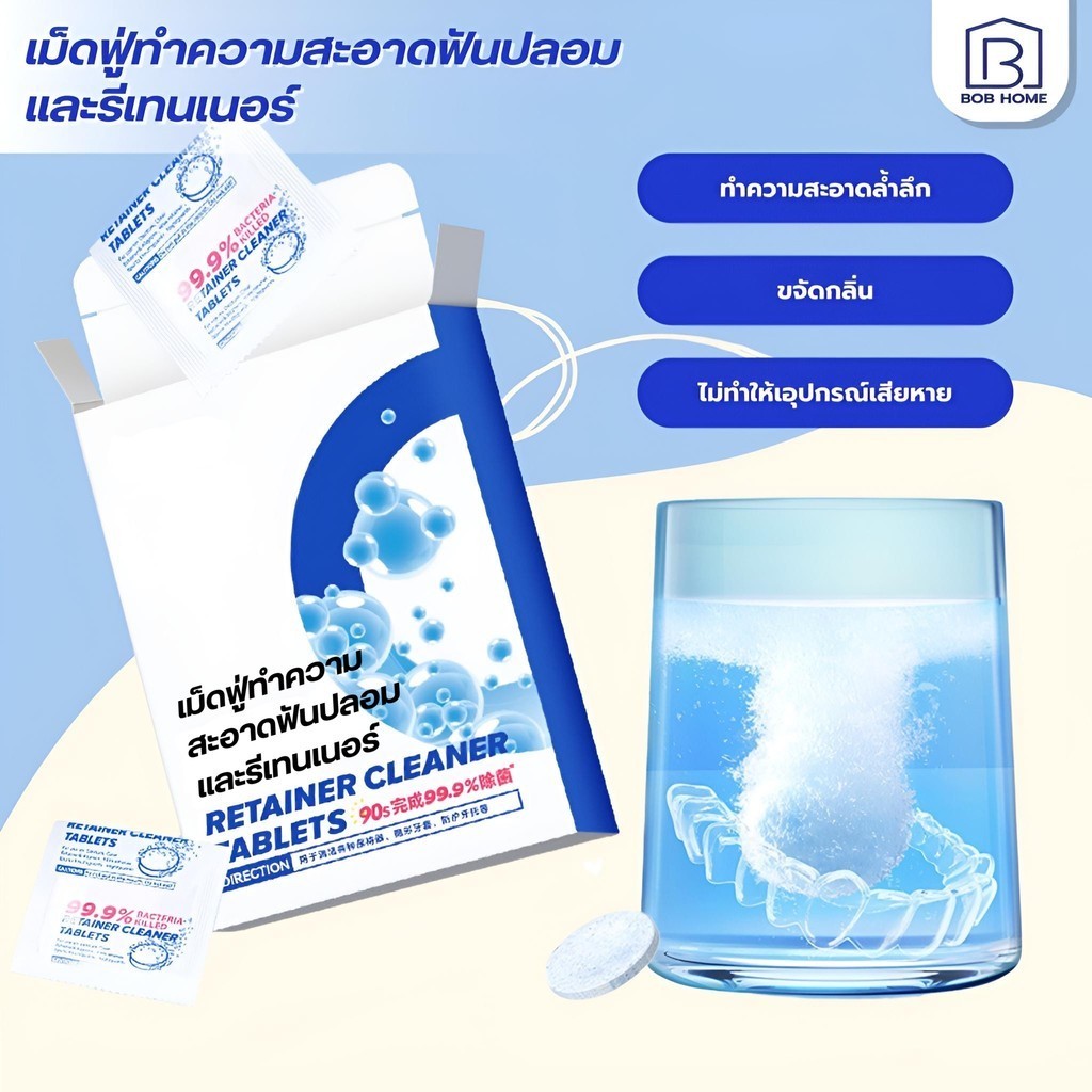 เม็ดฟู่ล้างรีเทนเนอร์ เม็ดฟู่แช่รีเทนเนอร์ เม็ดฟู่แช่ฟันปลอม ขจัดกลิ่นเหม็น ลดการก่อตัวของจุลินทรีย์ (30 เม็ด/กล่อง)