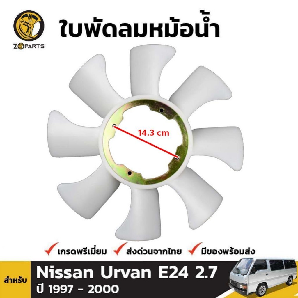 ใบพัดลมหม้อน้ำ สำหรับ Nissan E24 2.7 QD32 ปี 1997-2001