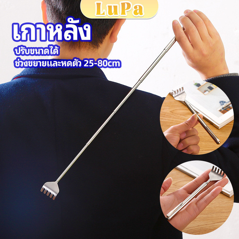 LuPa ไม้เกาหลัง สแตนเลส แบบพกพา ยืดหดได้ ราคาต่อชิ้น Stainless steel back scratcher