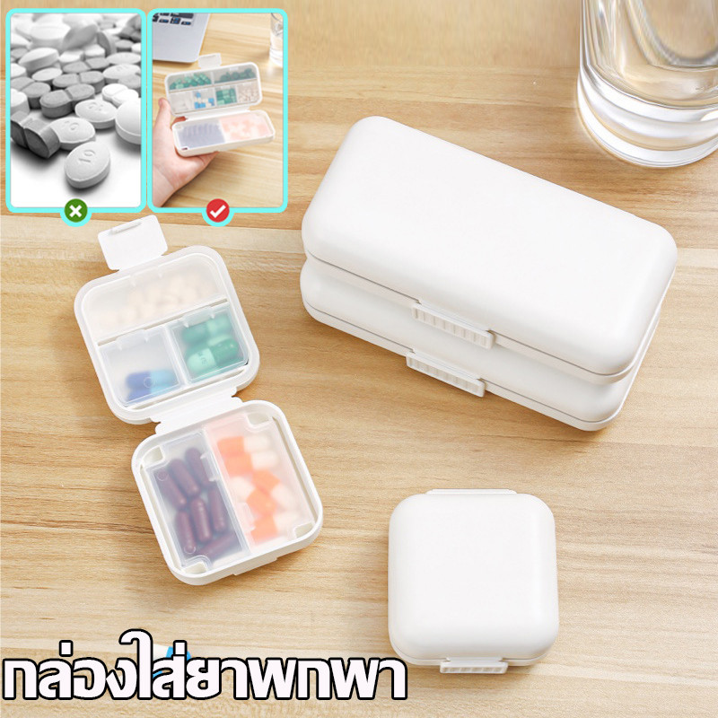 พร้อมส่ง กล่องใส่ยาพกพา กล่องเก็บ ยา ใช้ในการเดินทาง กันน้ำและกันความชื้น มี 5 ช่องและ 8 ช่อง