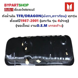 ถังน้ำมัน ISUZU TFR/DRAGON(มังกร,ดราก้อน) 2WD/4WD ทุกรุ่น ปี…