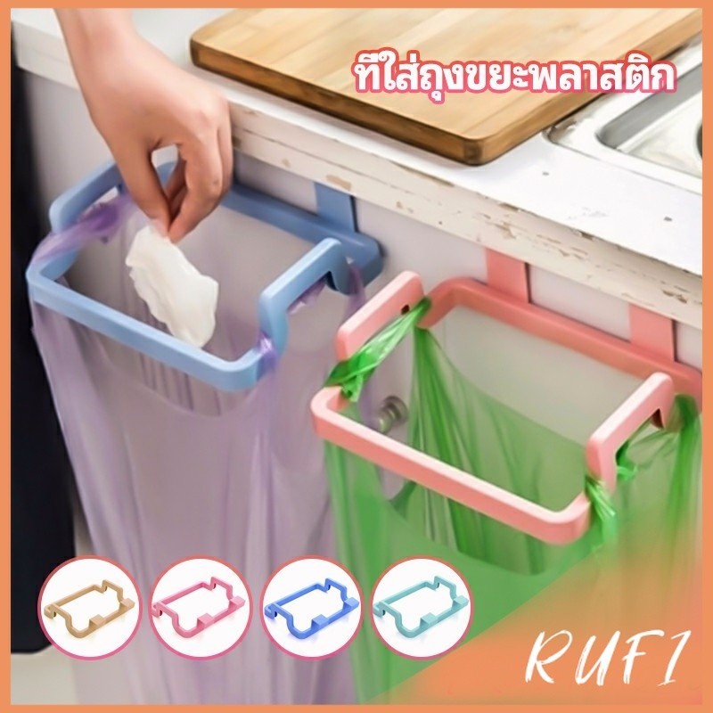 RUFI ที่แขวนใส่ถุงขยะ ที่แขวนเอนกประสงค์ แขวนผ้า garbage bag holder