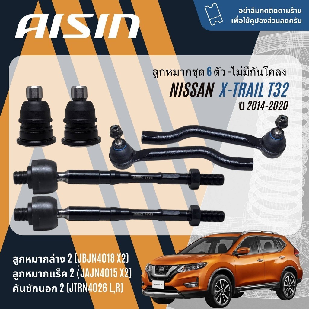 ✨ AISIN PREMIUM✨  ลูกหมาก ชุด ปีกนกล่าง คันชัก แร็ค กันโคลงหลัง สำหรับ Nissan X-TRAIL T32 ปี 2014-2018