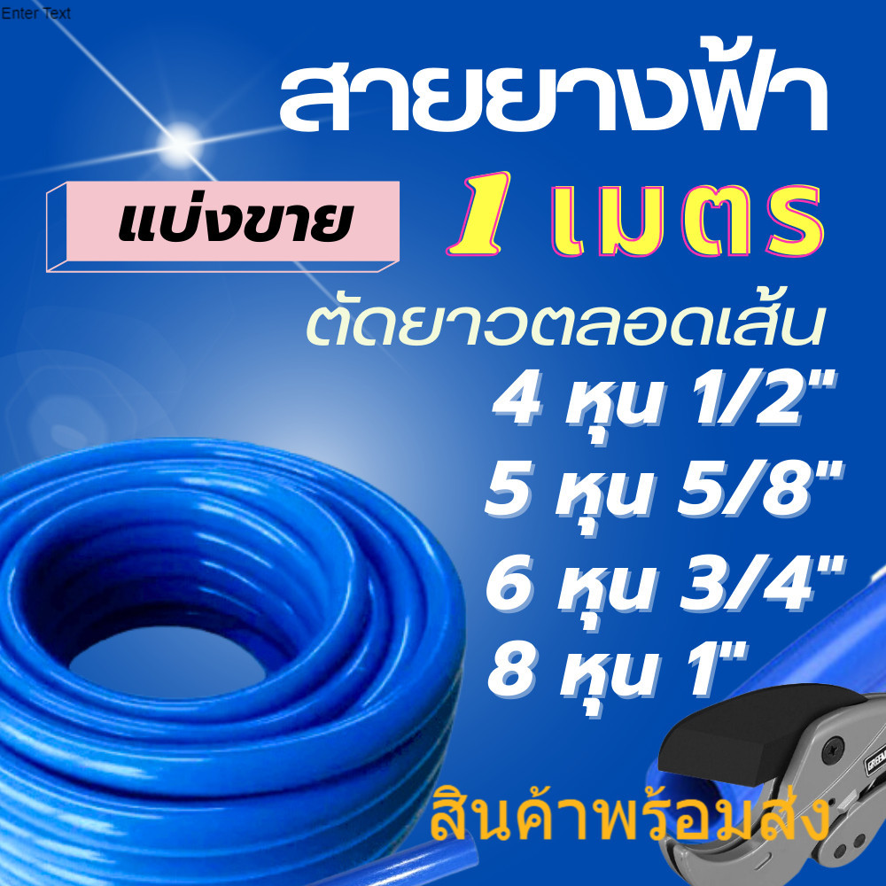 สายยางฟ้า แบ่งขายเป็นเมตร สายยางรดน้ำ สายยาง 4หุน 1/2 นิ้ว , 5หุน 5/8 นิ้ว สายยางสวน สายยางล้างรถ