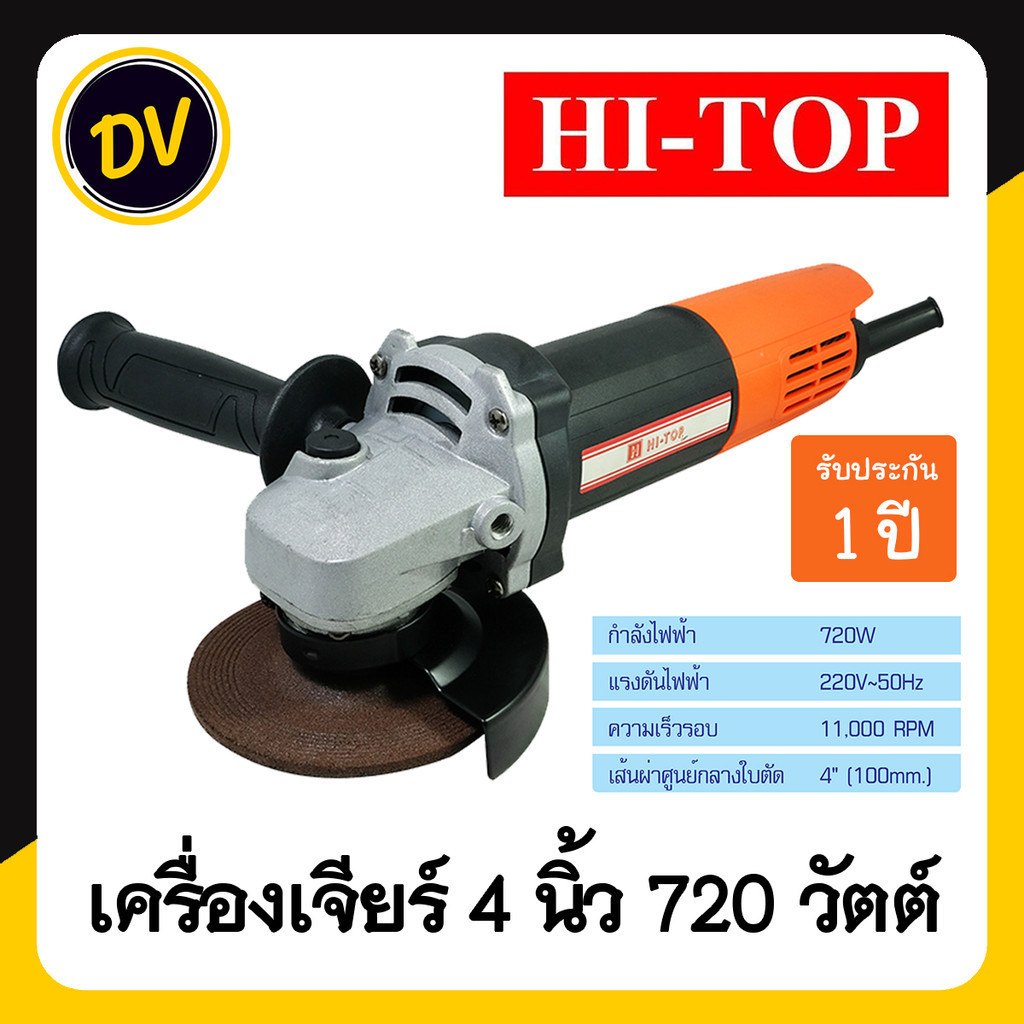 HI-TOP : AG-720W เครื่องเจียรไฟฟ้า 4 นิ้ว กำลังไฟ 720 วัตต์