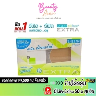 💟ของแท้ | ส่งเร็ว💟 (รุ่น EXTRA รีฟิล+รีฟิล) แป้ง SHEENe Oil Free Extra foundation powder SPF25 PA++แป้งชีเน่