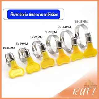 RUFI เข็มขัดรัดท่อ แคลมป์รัดสายยาง แหวนรัดท่อ มีหลายขนาด Hose clamp