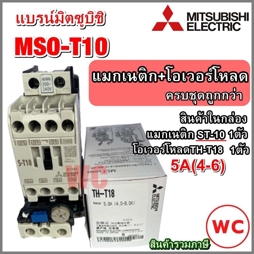 MITSUBISHI แมกเนติก + โอเวอร์โหลดรีเลย์ รุ่น MSO-T10 พร้อมโอเวอร์โหลด 5A (4-6) 220V แบรน์ มิตซูบิชิ 