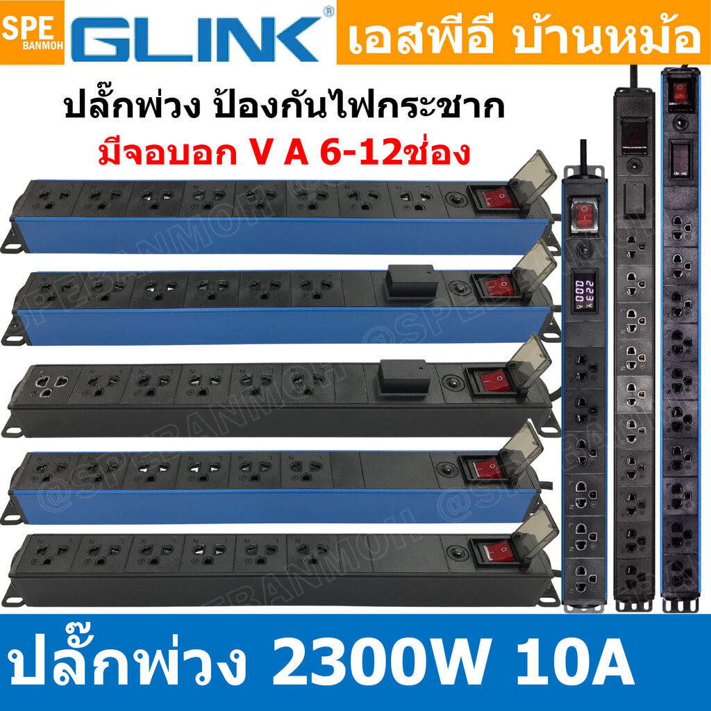 แถมฟรีปลั๊กแปลง!! GPDU Series ปลั๊กพ่วง Power Strip Glink GPDU-07 GPDU-08 GPDU-09 GPDU-10 GPDU-11 GP