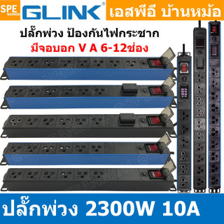 แถมฟรีปลั๊กแปลง!! GPDU Series ปลั๊กพ่วง Power Strip Glink GPDU-07 GPDU-08 GPDU-09 GPDU-10 GPDU-11 GPDU-12 GPDU-13 GPD...