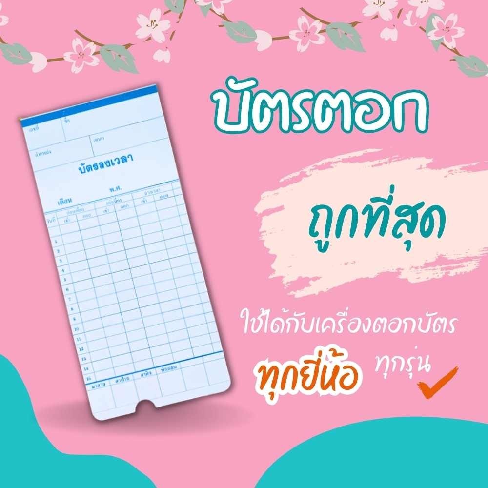 บัตรตอก ลงเวลา เข้างาน บัตรพนักงาน 50แผ่น/แพ็ค ขนาด 8.5x18.2 ซม. ใช้ได้กับทุกเคร