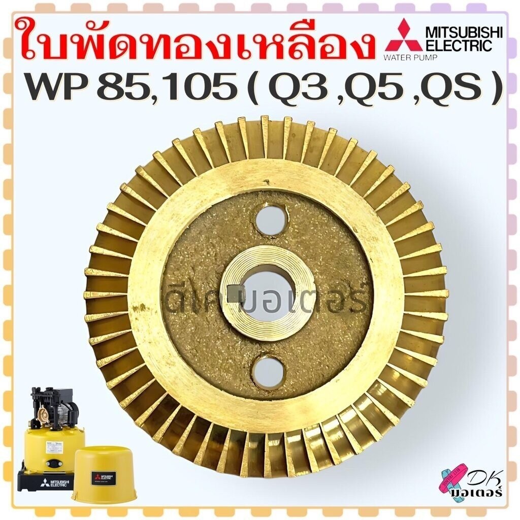 (J01) Mitsubishi แท้) รุ่น WP-85 , WP-105 (Q3 Q5 QS) (วัดขนาดก่อนสั่งซื้อ) 9.5x61x6.5 ใบพัดทองเหลือง