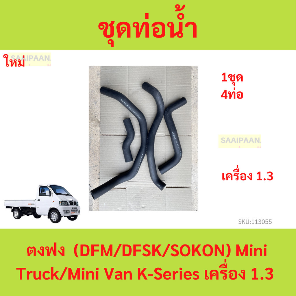 ชุดท่อน้ำ ตงฟง  (DFM/DFSK/SOKON) Mini Truck/Mini Van K-Series เครื่อง 1.3
