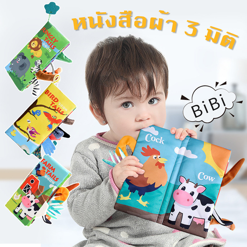 หนังสือผ้า​สำหรับเด็ก​ หนังสือผ้า3D​ ฝึกการมองเห็น การได้ยิน และการสัมผัสของทารก และส่งเสริมการพัฒนาสมองของทารก
