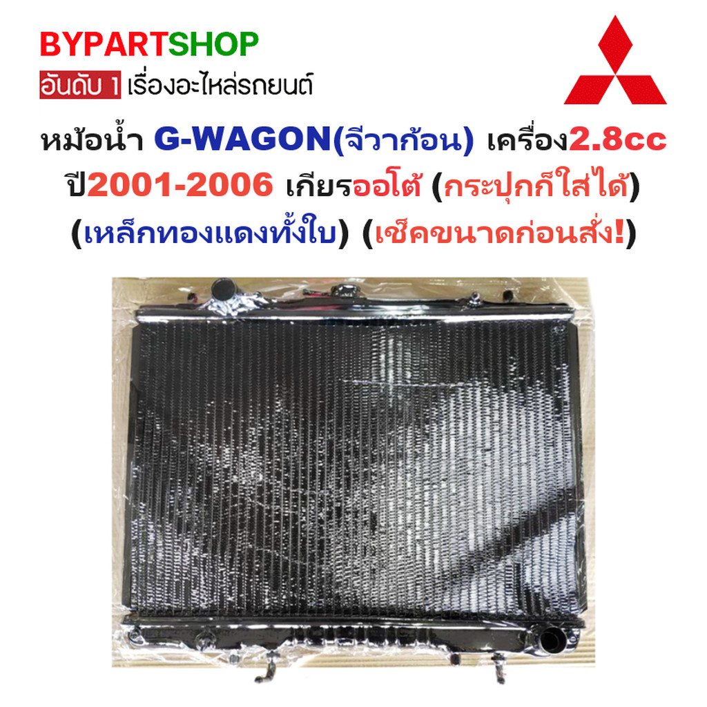 หม้อน้ำ MITSUBISHI G-WAGON(จีวาก้อน) 2.8cc ปี2001-2006 เกียรออโต้ (เหล็กทองแดงทั้งใบ) (O.E.M ประกัน 6เดือน)