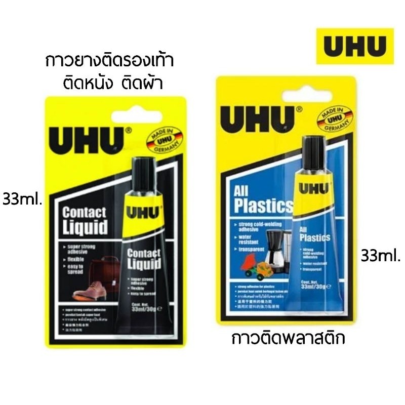 กาวร้อน UHU ยู้ฮู กาวติดรองเท้า, หนัง, ผ้า, พลาสติก ขนาด 33ml.