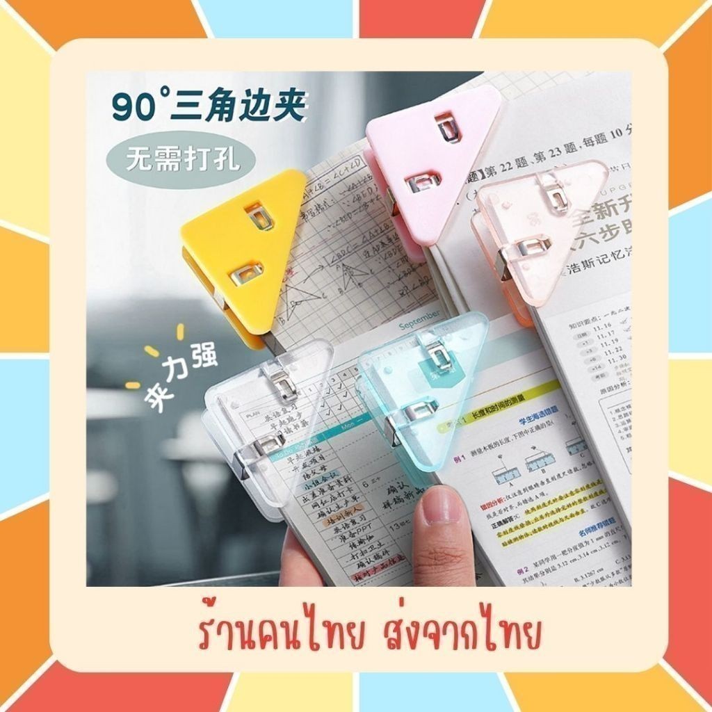 (ร้านคนไทย ส่งจากไทย) คลิปหนีบกระดาษ คลิปมุม ทรงสามเหลี่ยมน่ารัก สีเยอะมากๆ ที่หนีบมุมกระดาษแบบใหม่ ใช้งานสะดวก