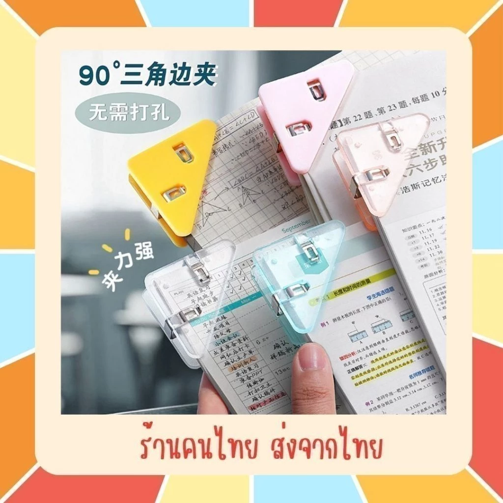 (ร้านคนไทย ส่งจากไทย) คลิปหนีบกระดาษ คลิปมุม ทรงสามเหลี่ยมน่ารัก สีเยอะมากๆ ที่หนีบมุมกระดาษแบบใหม่ ใช้งานสะดวก