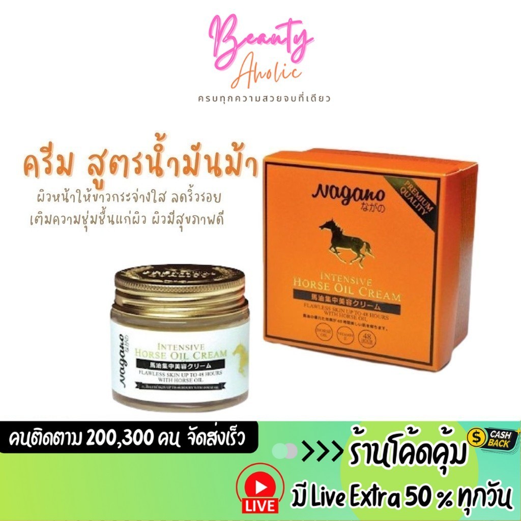 ส่งเร็ว | มี LIVE 50% ครีม สูตรน้ำมันม้า ผิวหน้ากระจ่างใส NAGANO INTENSIVE HORSE OIL CREAM