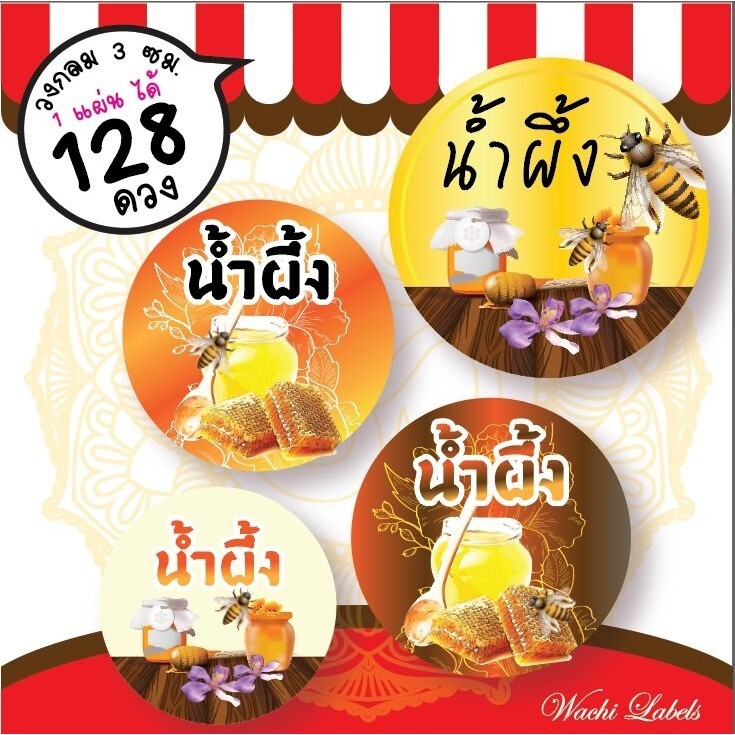 สติ๊กเกอร์ ฉลากสินค้า ฉลากแปะสินค้า สติ๊กเกอร์ติดสินค้า น้ำผึ้ง ขวดน้ำผึ้ง ฉลากน้ำผึ้ง honey sticker label ไม่มีขั้นต่ำ
