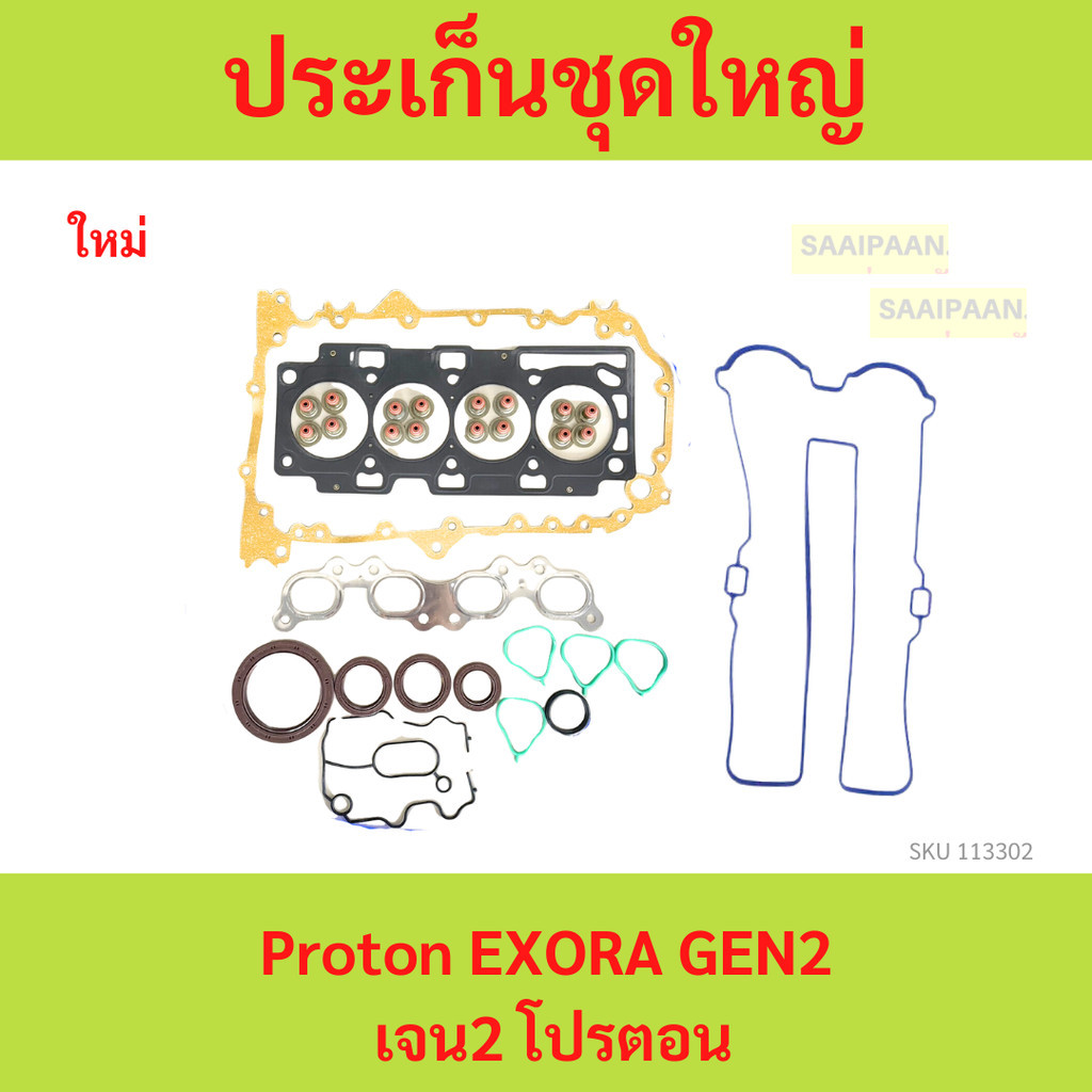 ปะเก็นชุดใหญ่ โปรตอน Proton EXORA GEN2 เจน2 โปรตอน เอ็กโซร่า