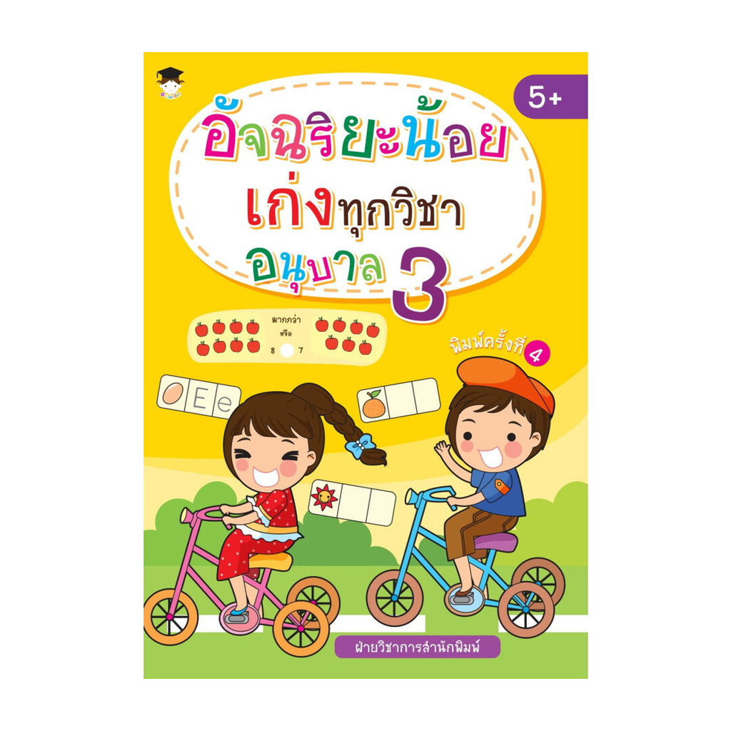 นายอินทร์ หนังสือ อัจฉริยะน้อยเก่งทุกวิชา อนุบาล 3 (พิมพ์ 4)