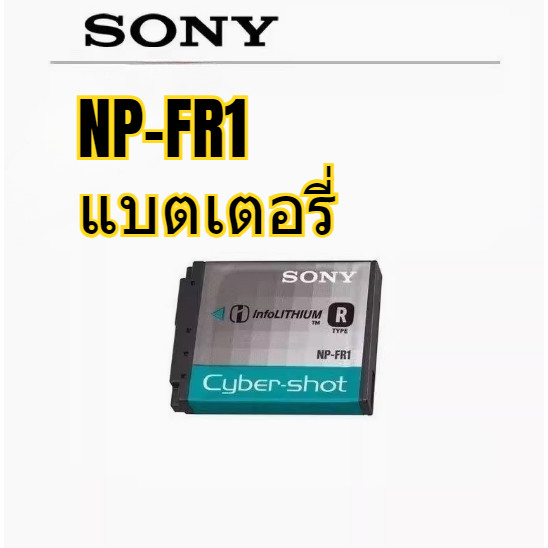แบตเตอรี่กล้อง Sony NP-FR1 DSC-P100 / P150 / P200 T30 T50 G1 (ไม่มีกล่อง)