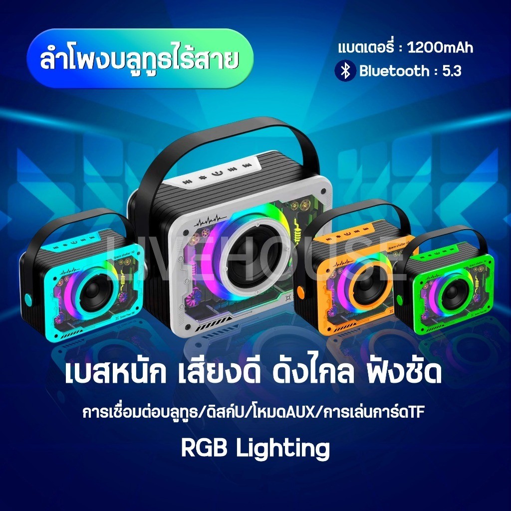 ลำโพงบลูทูธ 5.3 เสียงสุดยอด เพลิดเพลินกับเสียงเพลงคุณภาพสูง ลำโพง ทรงพลัง ไฟ RGB สุดเจ๋ง ไร้สาย ใช้งานง่าย