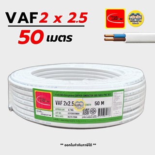 Thai Union สายไฟ VAF 2x2.5 sq.mm. 2*2.5 ความยาว 50 เมตร สายค…