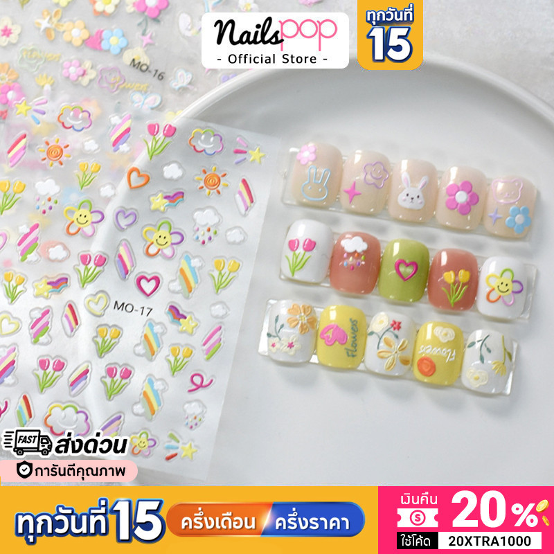 พร้อมส่ง สติ๊กเกอร์ติดเล็บ 5D Nail Sticker ดอกไม้ นูน แต่งเล็บ น่ารัก เล็บปลอม กันน้ำ เด็ก เล็บเจล Nailspop